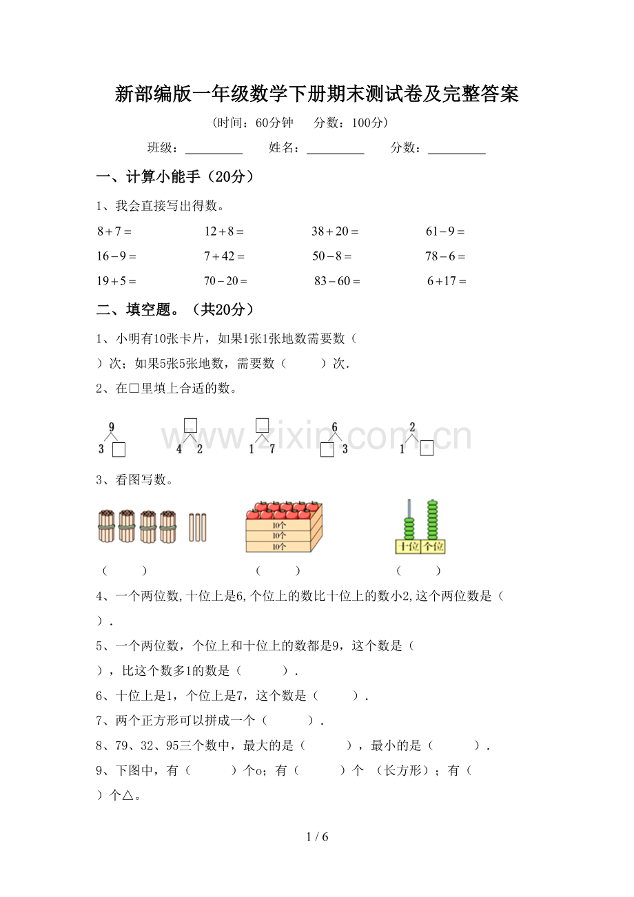 新部编版一年级数学下册期末测试卷及完整答案.doc_第1页