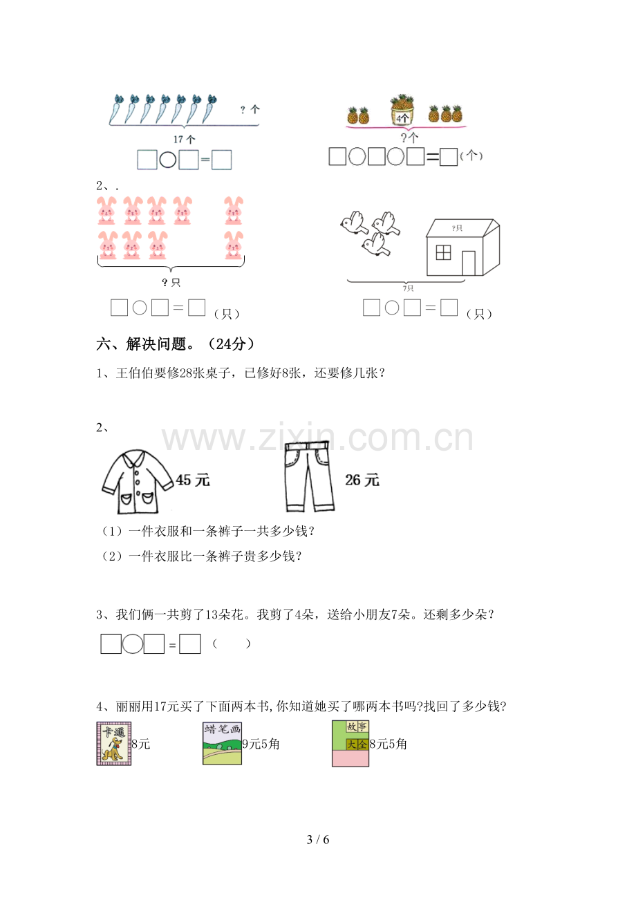 新部编版一年级数学下册期末测试卷及完整答案.doc_第3页