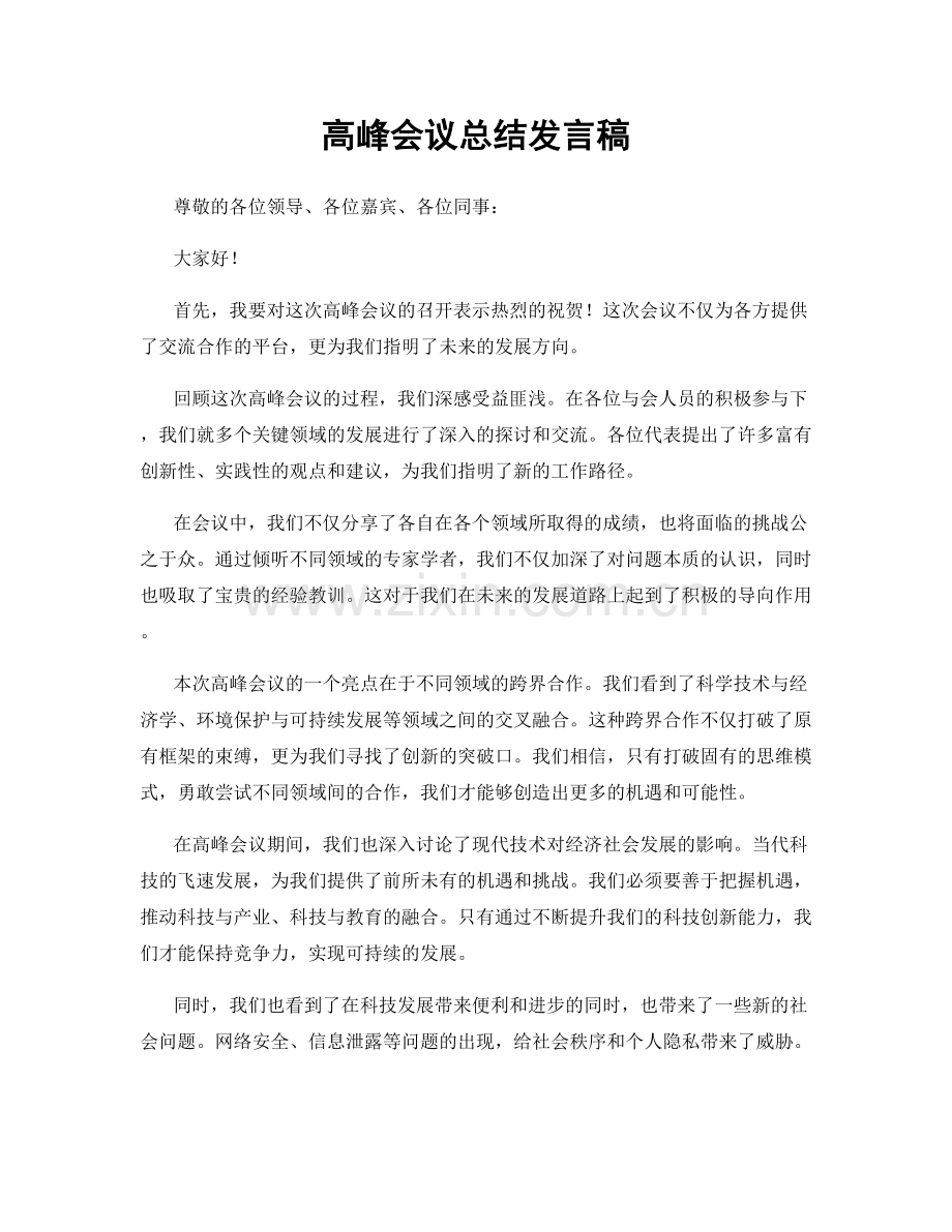 高峰会议总结发言稿.docx_第1页