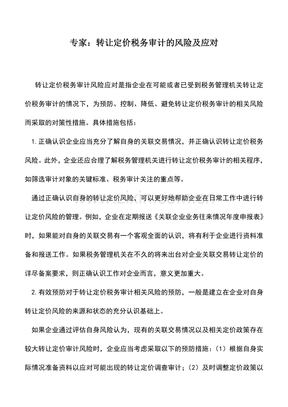 会计实务：专家：转让定价税务审计的风险及应对.doc_第1页