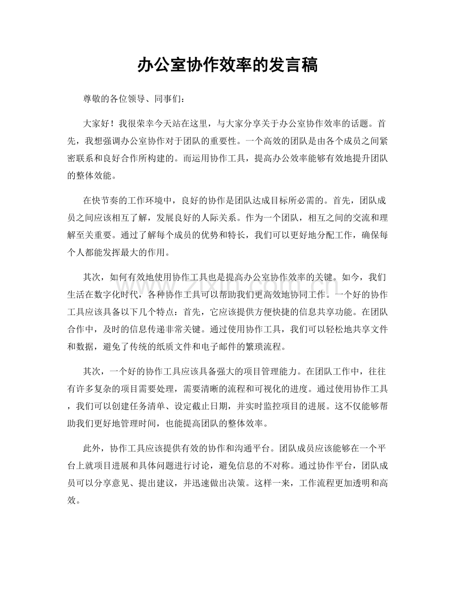 办公室协作效率的发言稿.docx_第1页