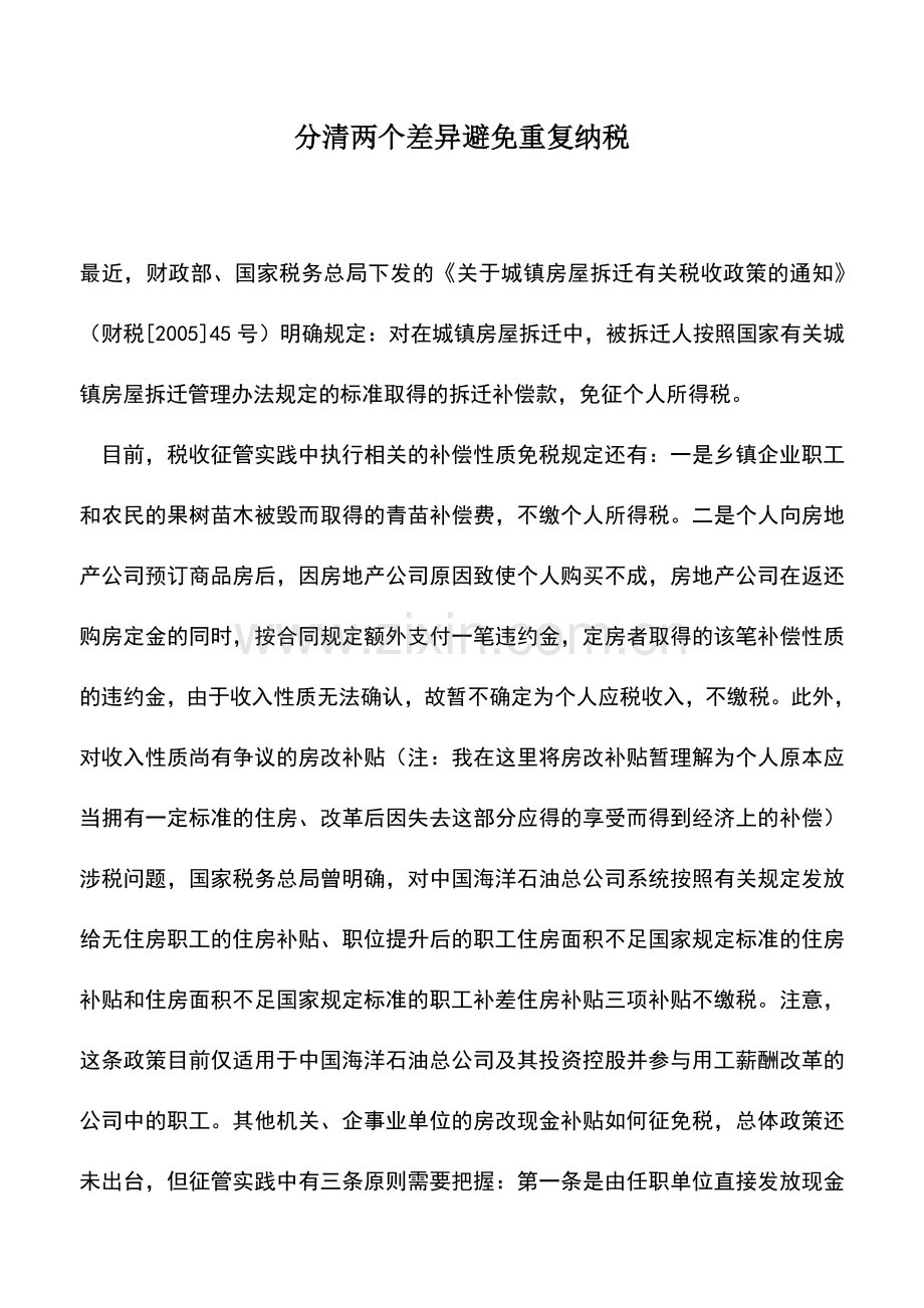 会计实务：分清两个差异避免重复纳税.doc_第1页