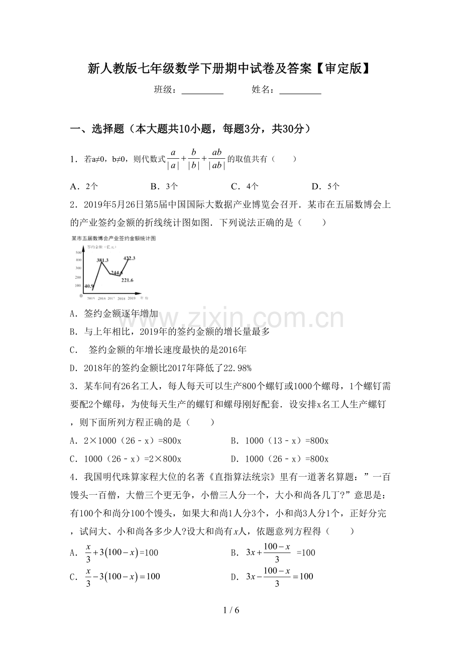 新人教版七年级数学下册期中试卷及答案【审定版】.doc_第1页