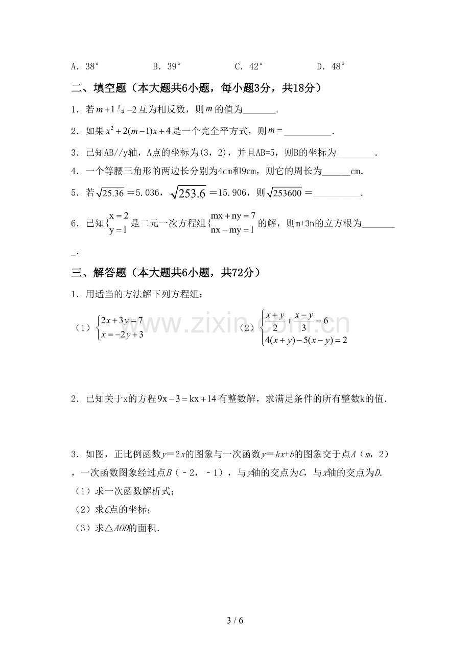 新人教版七年级数学下册期中试卷及答案【审定版】.doc_第3页