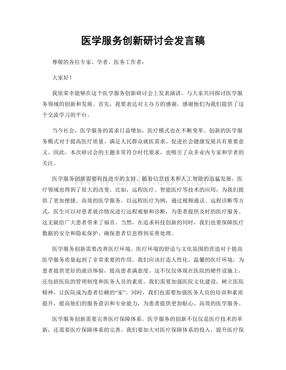 医学服务创新研讨会发言稿.docx_第1页