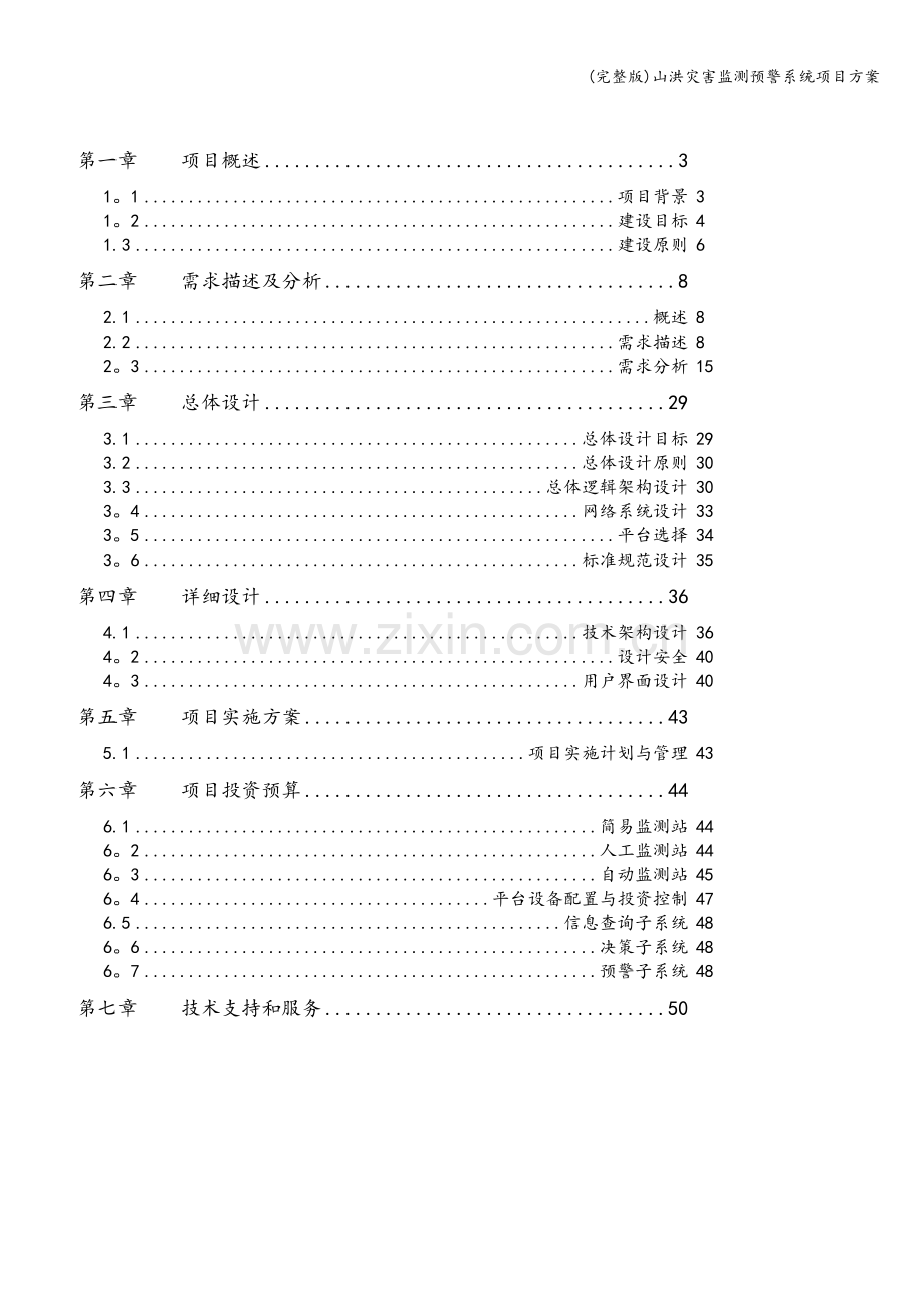 山洪灾害监测预警系统项目方案.doc_第2页