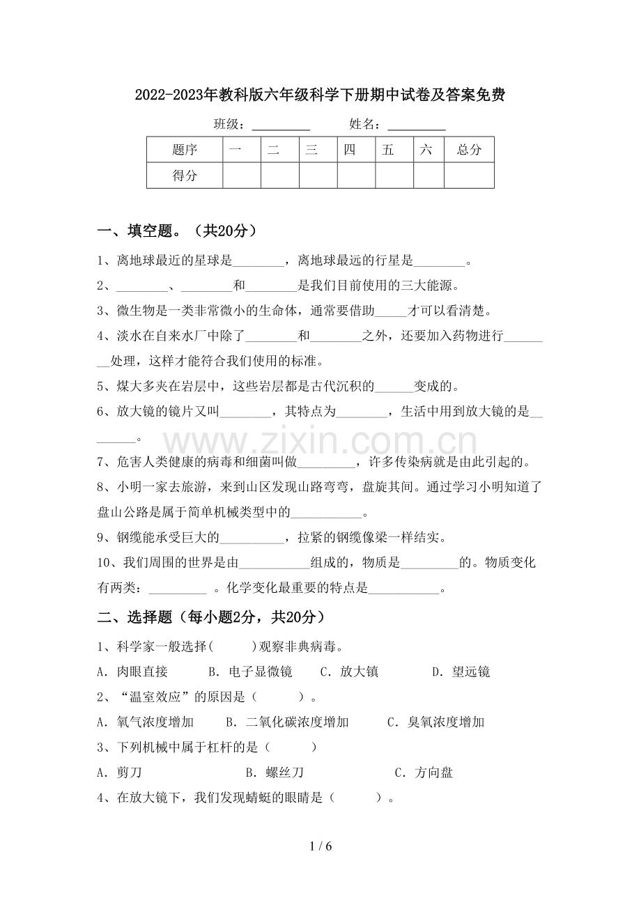 2022-2023年教科版六年级科学下册期中试卷及答案.doc_第1页