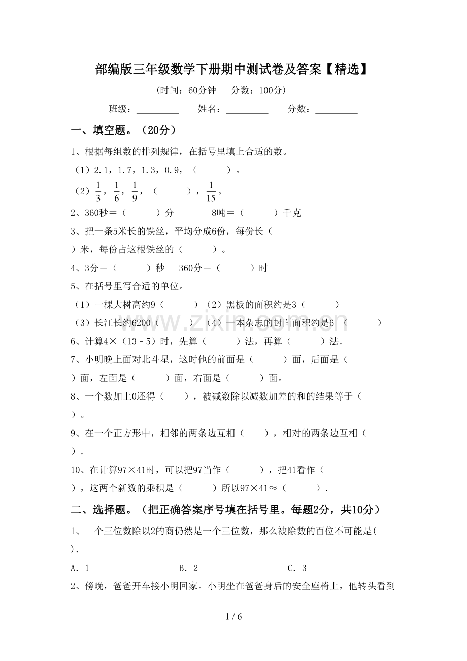 部编版三年级数学下册期中测试卷及答案【精选】.doc_第1页