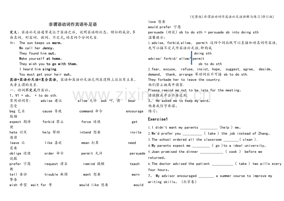 非谓语动词作宾语补足语讲解与练习(修订版).doc_第1页