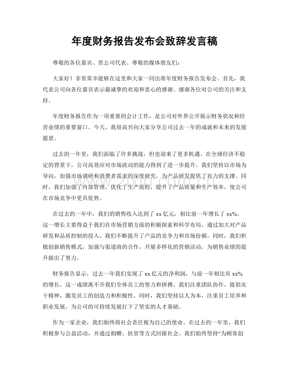 年度财务报告发布会致辞发言稿.docx_第1页