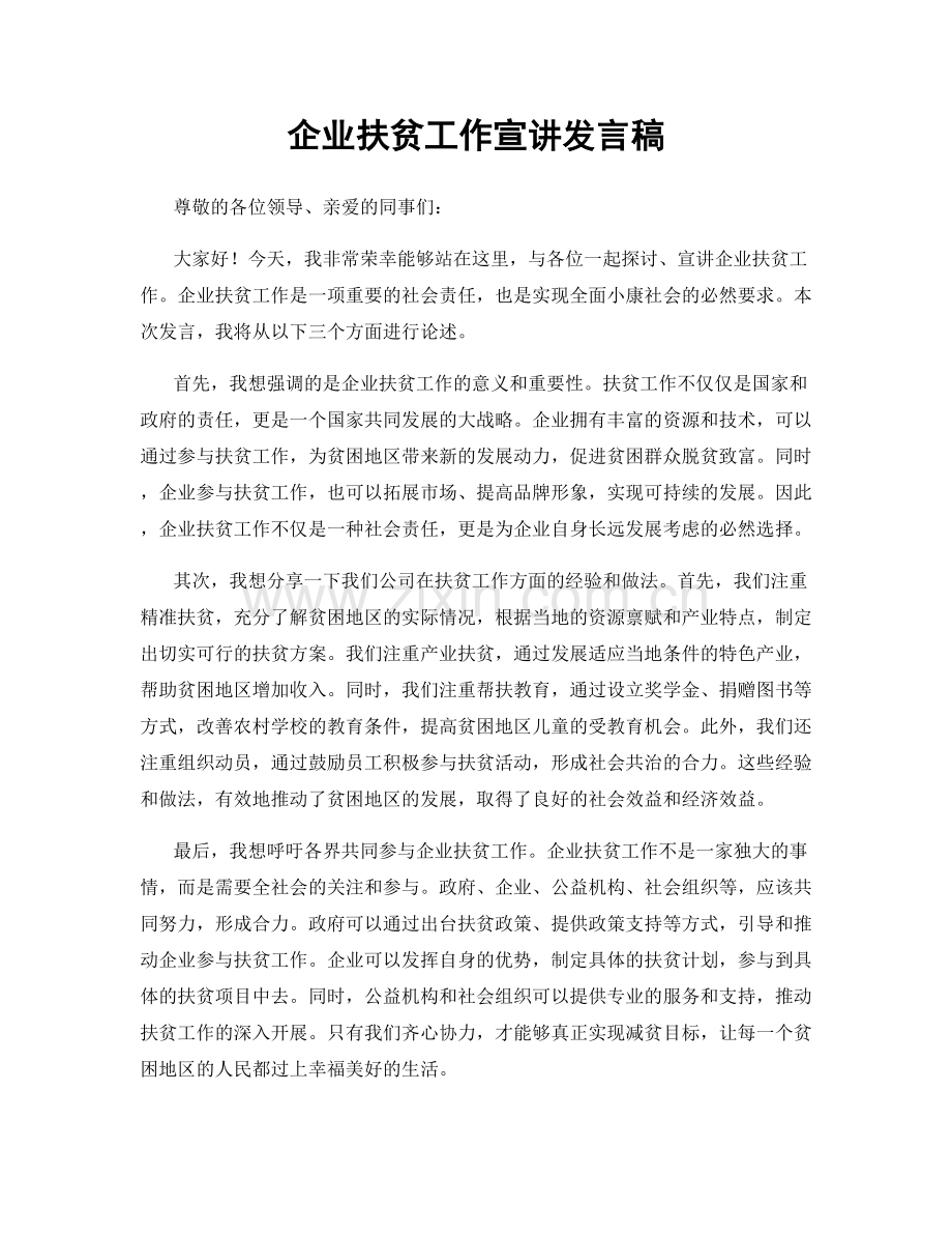 企业扶贫工作宣讲发言稿.docx_第1页