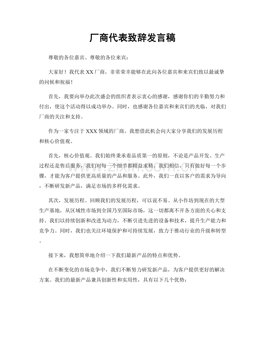 厂商代表致辞发言稿.docx_第1页