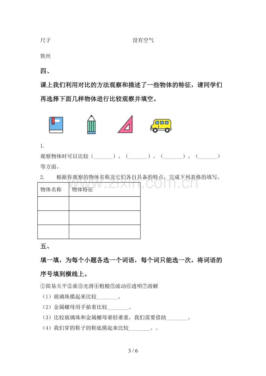 2022-2023年人教版一年级科学下册期中测试卷及答案【精选】.doc_第3页