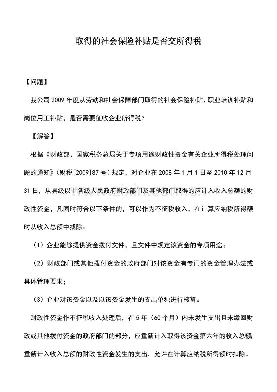 会计实务：取得的社会保险补贴是否交所得税.doc_第1页