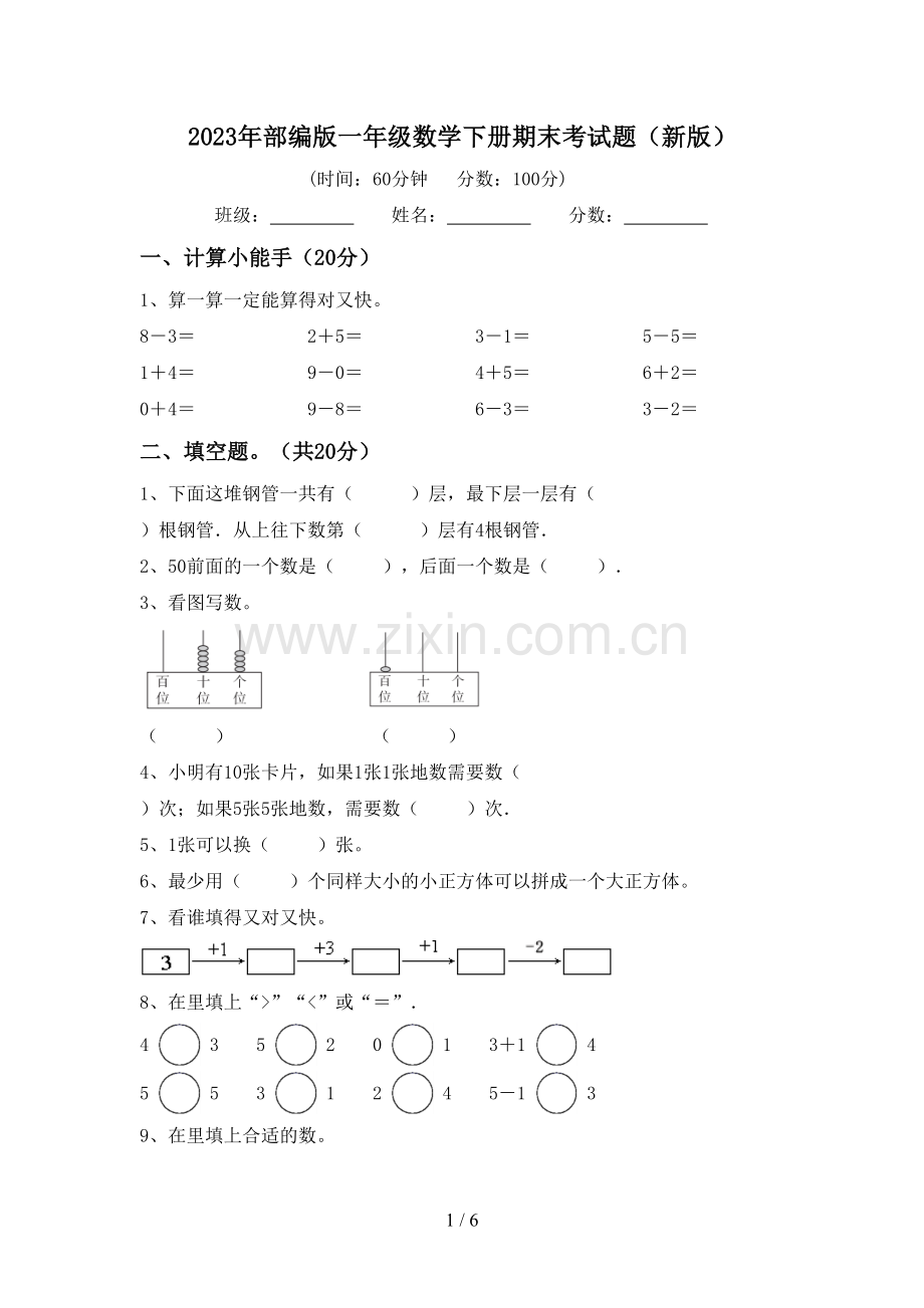 2023年部编版一年级数学下册期末考试题(新版).doc_第1页