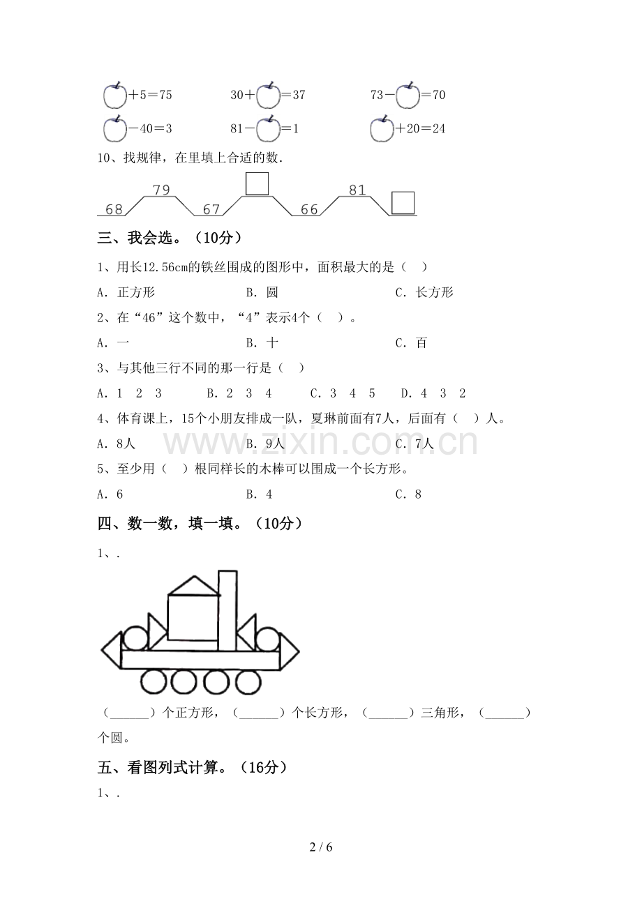 2023年部编版一年级数学下册期末考试题(新版).doc_第2页