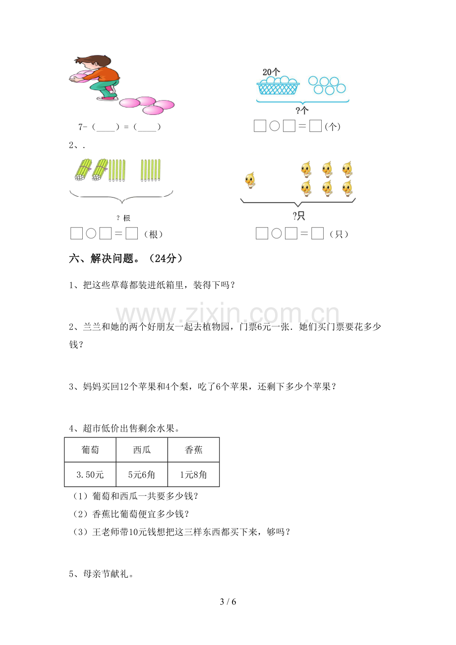 2023年部编版一年级数学下册期末考试题(新版).doc_第3页