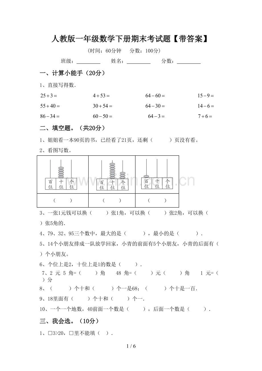 人教版一年级数学下册期末考试题【带答案】.doc_第1页