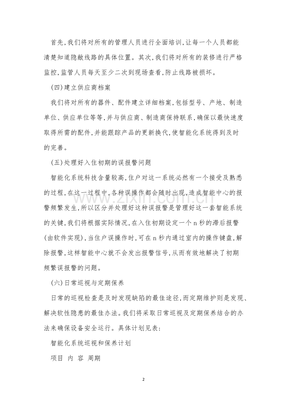 智能化管理制度4篇.docx_第2页