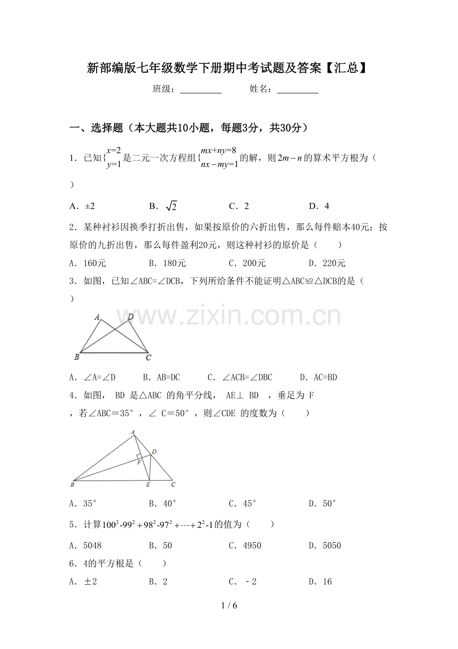 新部编版七年级数学下册期中考试题及答案【汇总】.doc_第1页