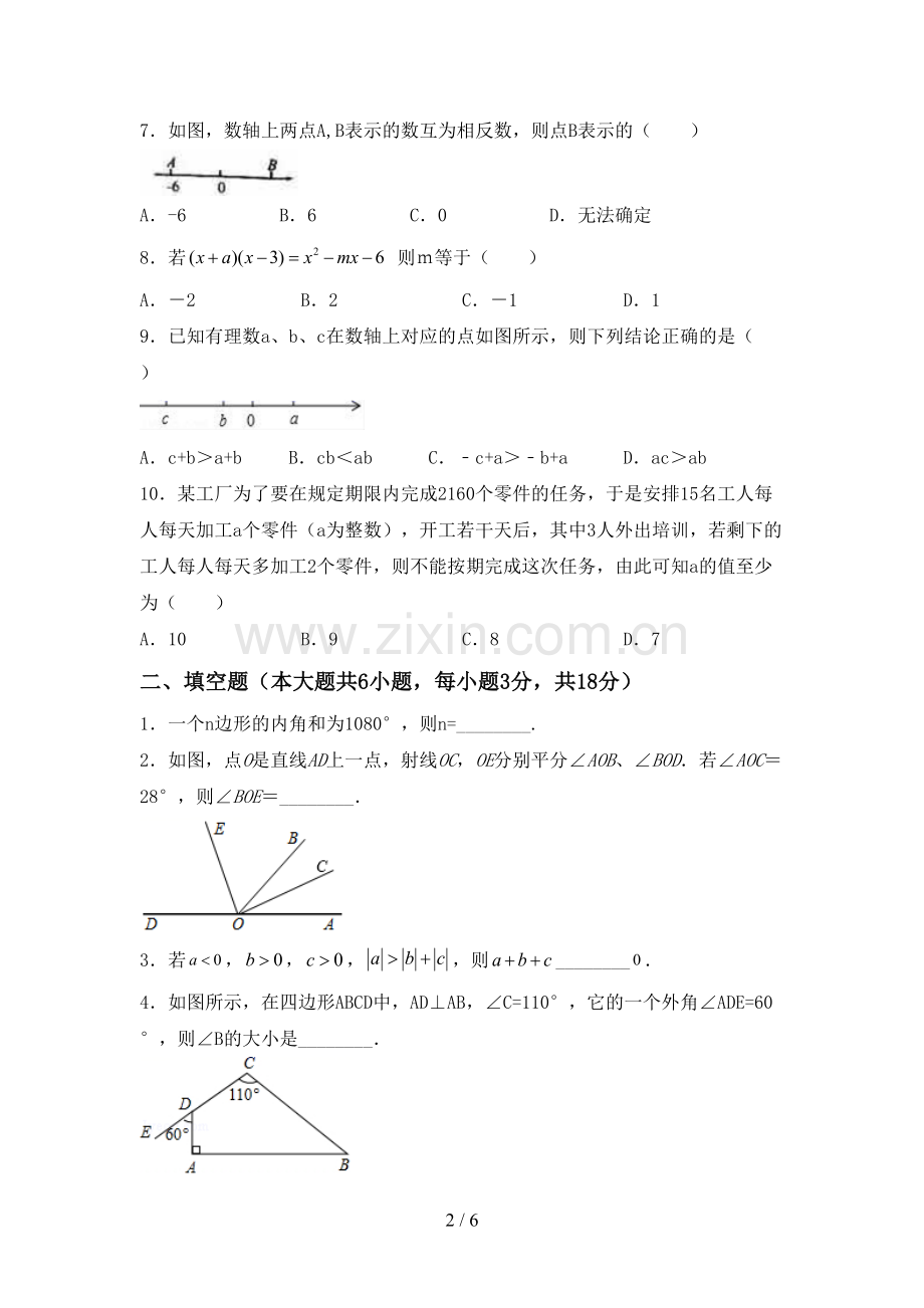 新部编版七年级数学下册期中考试题及答案【汇总】.doc_第2页