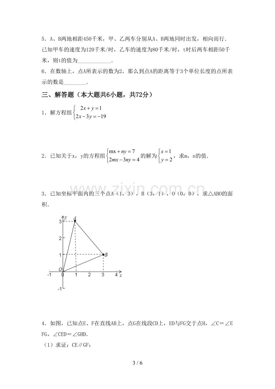 新部编版七年级数学下册期中考试题及答案【汇总】.doc_第3页