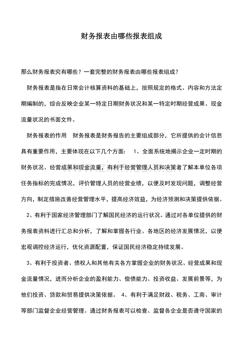 会计实务：财务报表由哪些报表组成.doc_第1页