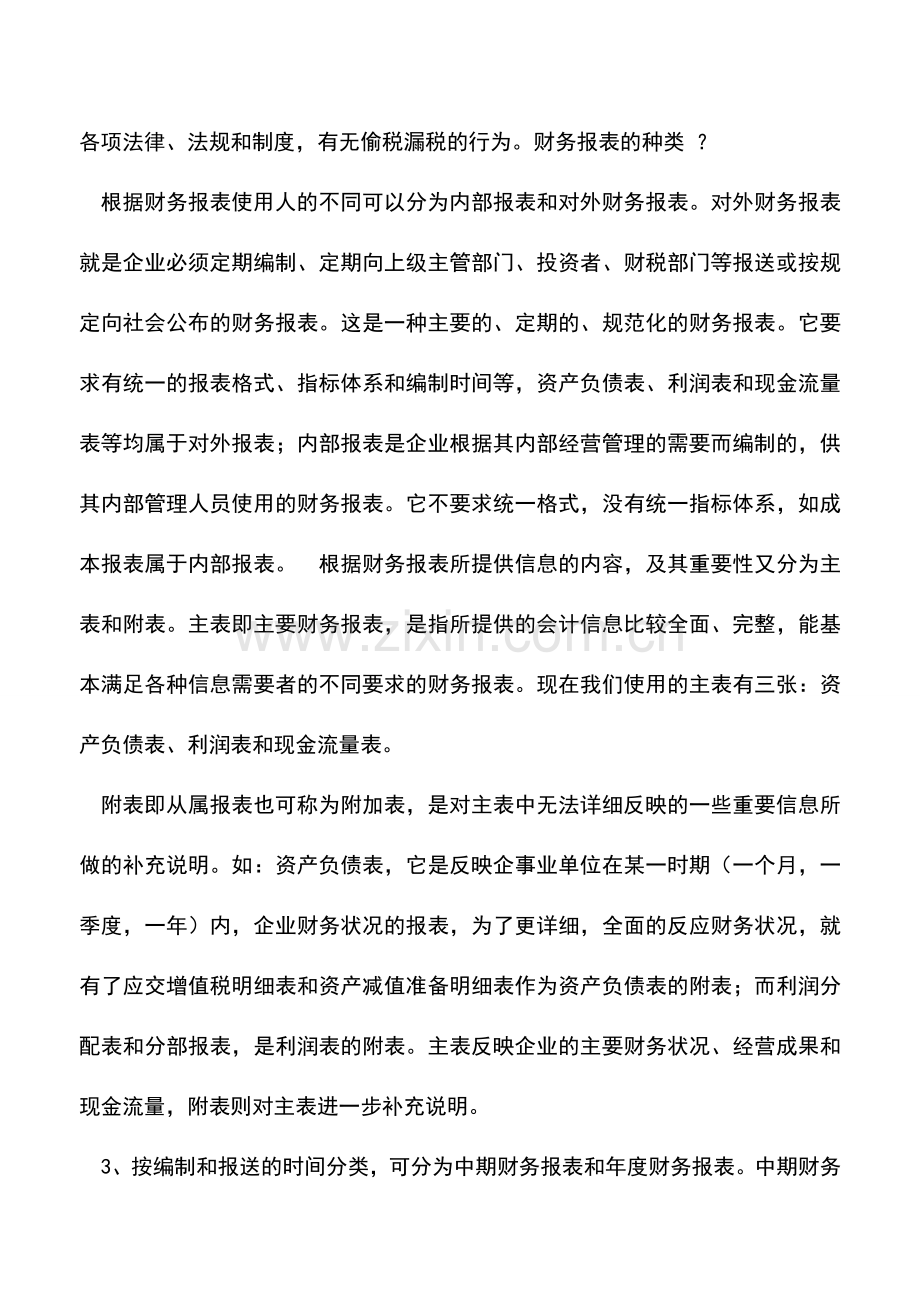 会计实务：财务报表由哪些报表组成.doc_第2页