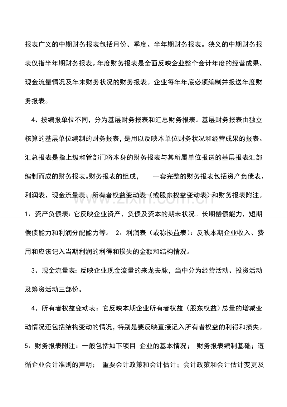 会计实务：财务报表由哪些报表组成.doc_第3页