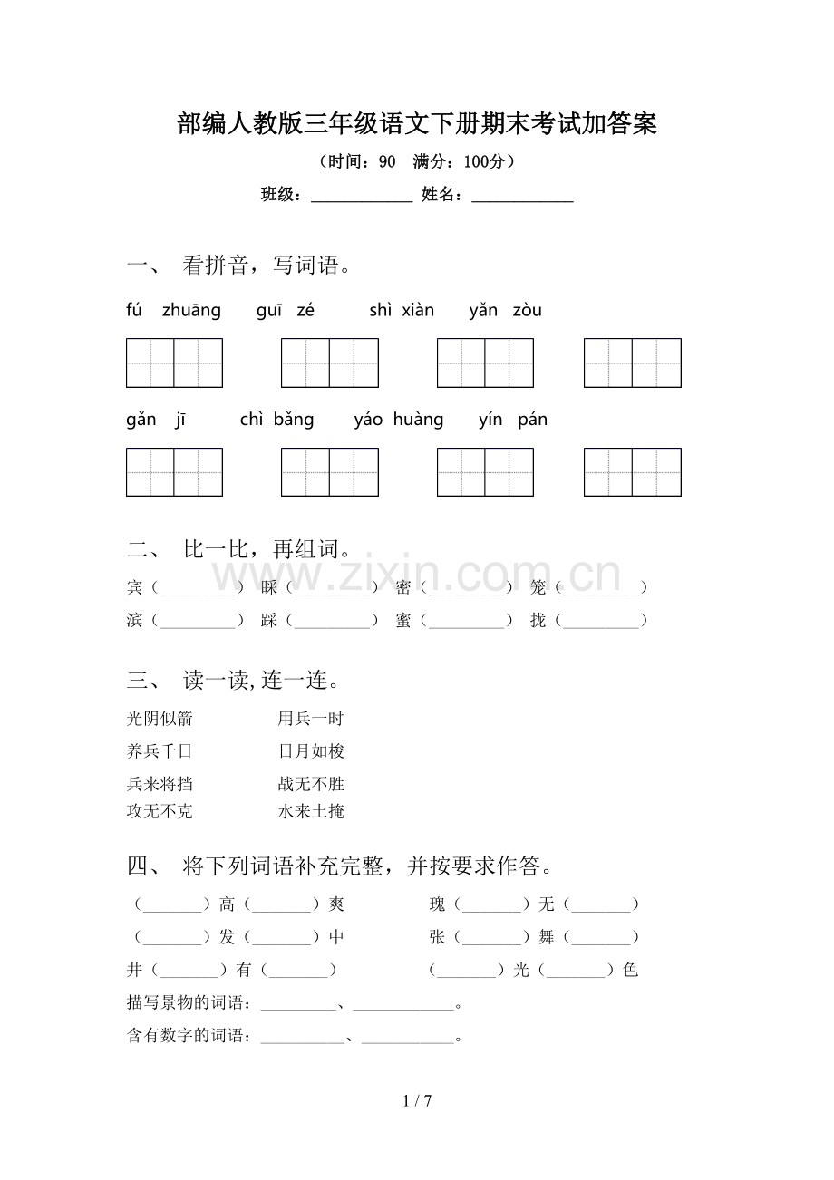 部编人教版三年级语文下册期末考试加答案.doc_第1页