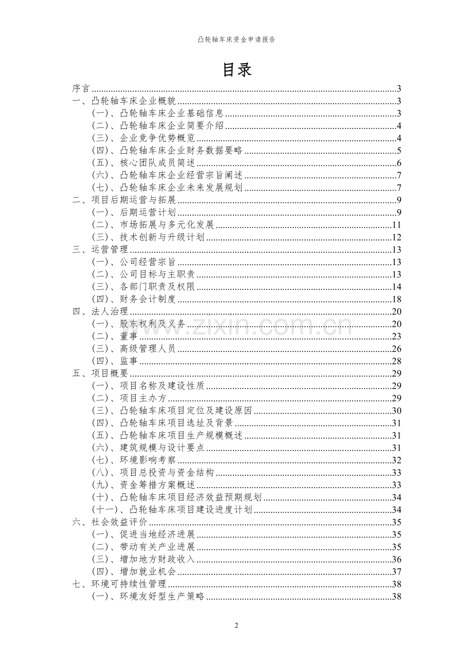 2024年凸轮轴车床投资项目资金申请报告.docx_第2页