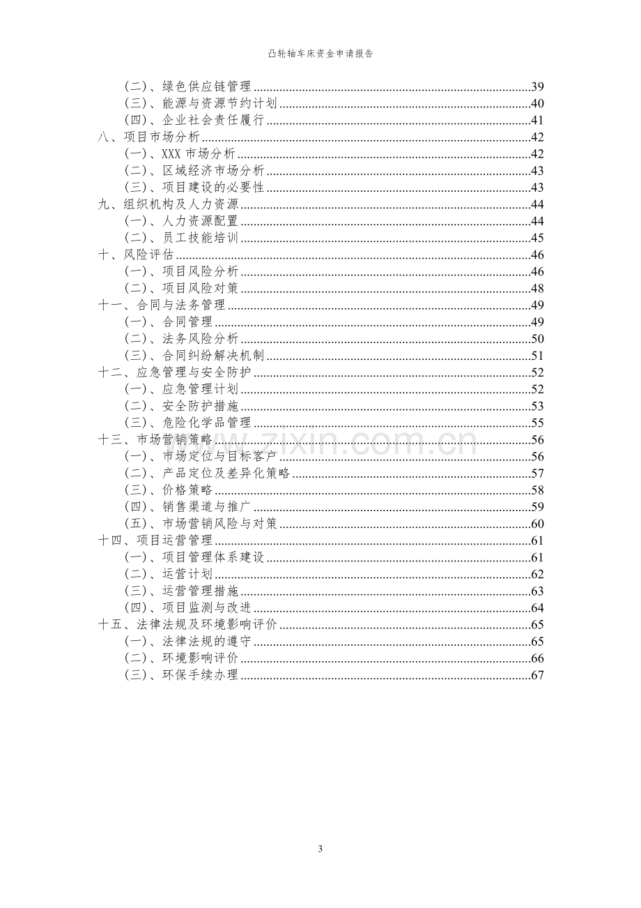 2024年凸轮轴车床投资项目资金申请报告.docx_第3页