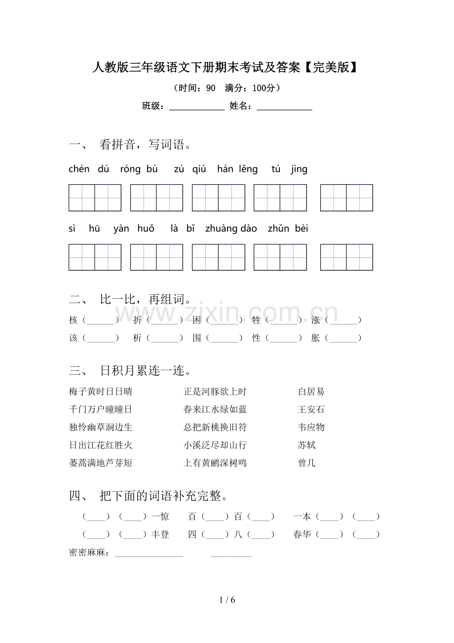 人教版三年级语文下册期末考试及答案.doc_第1页