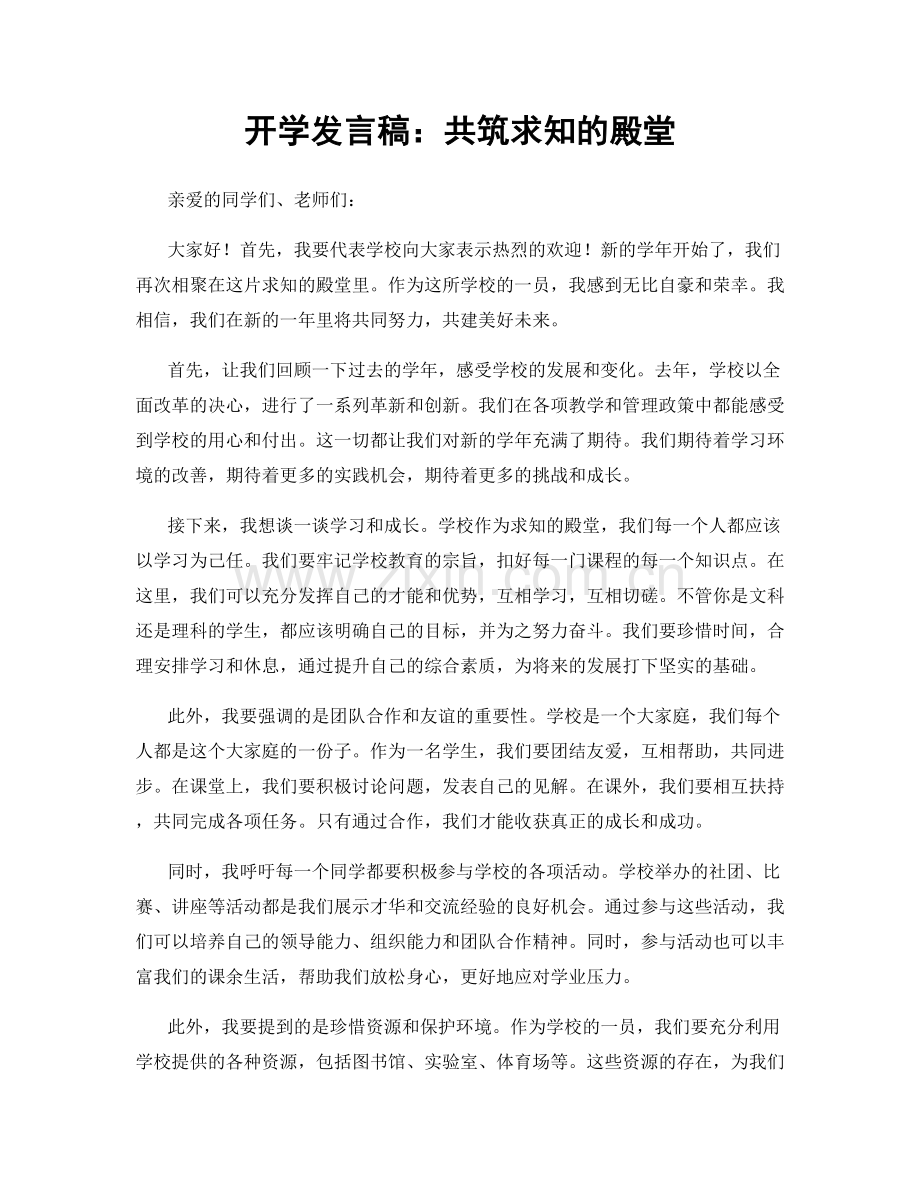 开学发言稿：共筑求知的殿堂.docx_第1页