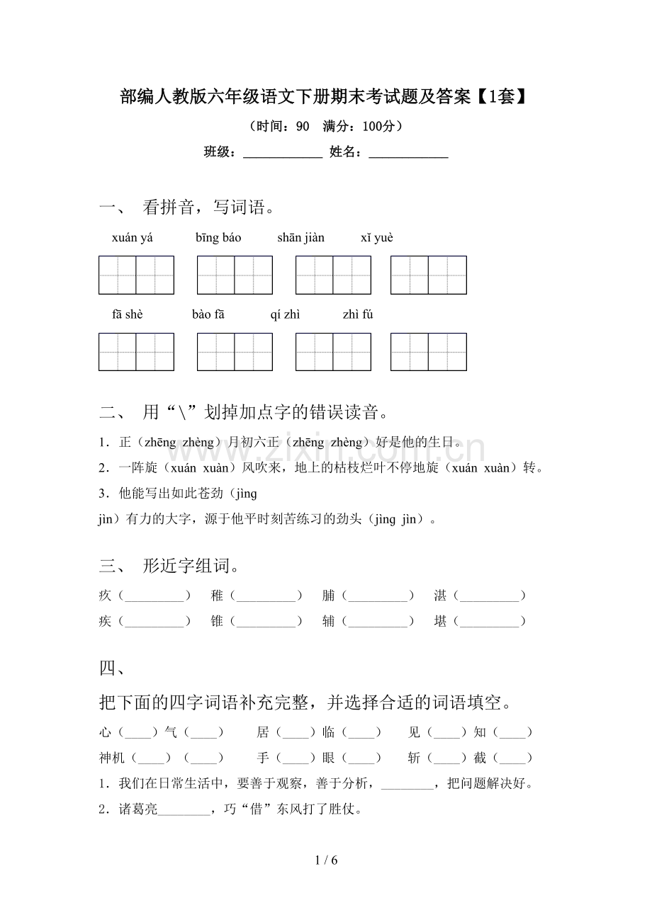 部编人教版六年级语文下册期末考试题及答案【1套】.doc_第1页