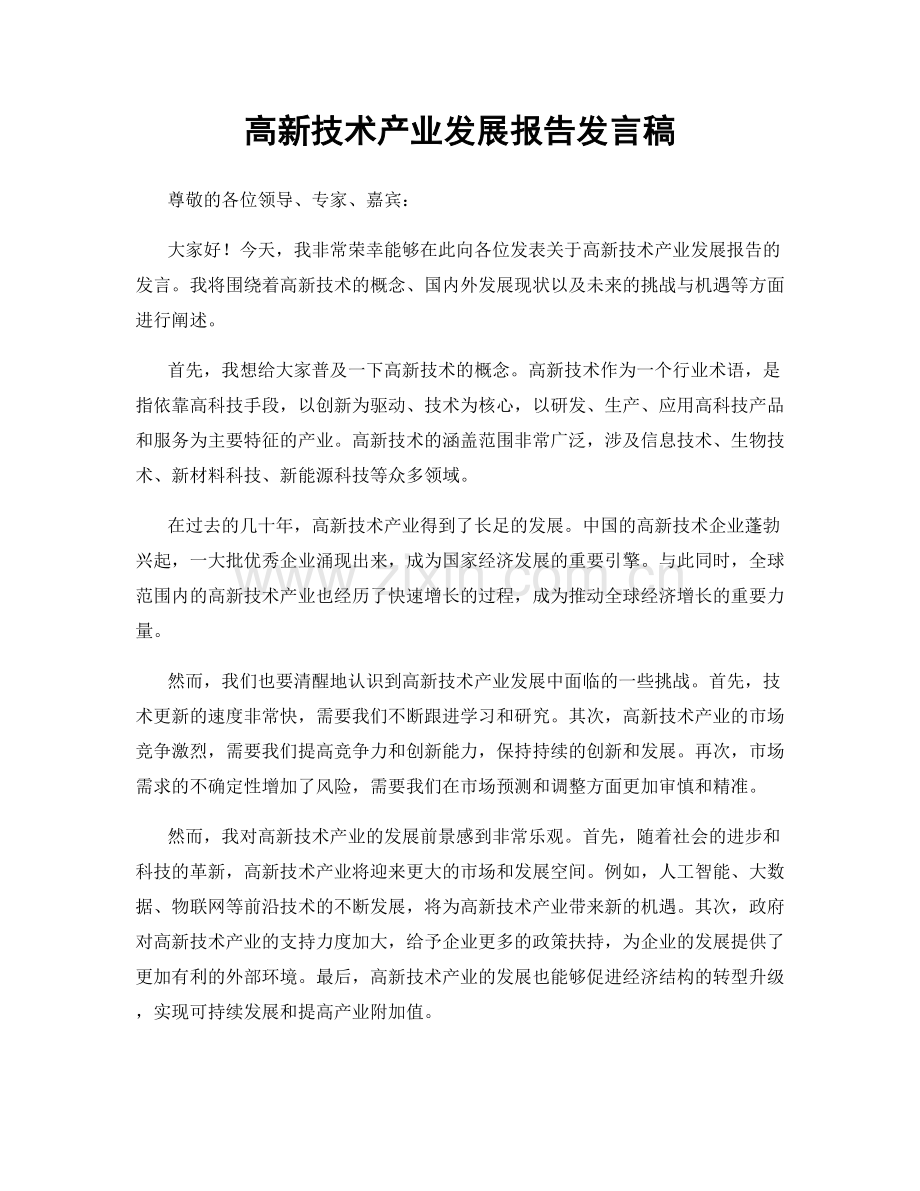 高新技术产业发展报告发言稿.docx_第1页