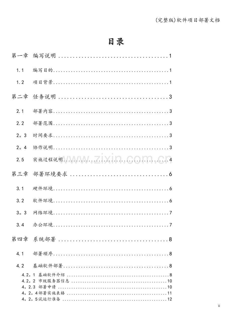 软件项目部署文档.doc_第2页