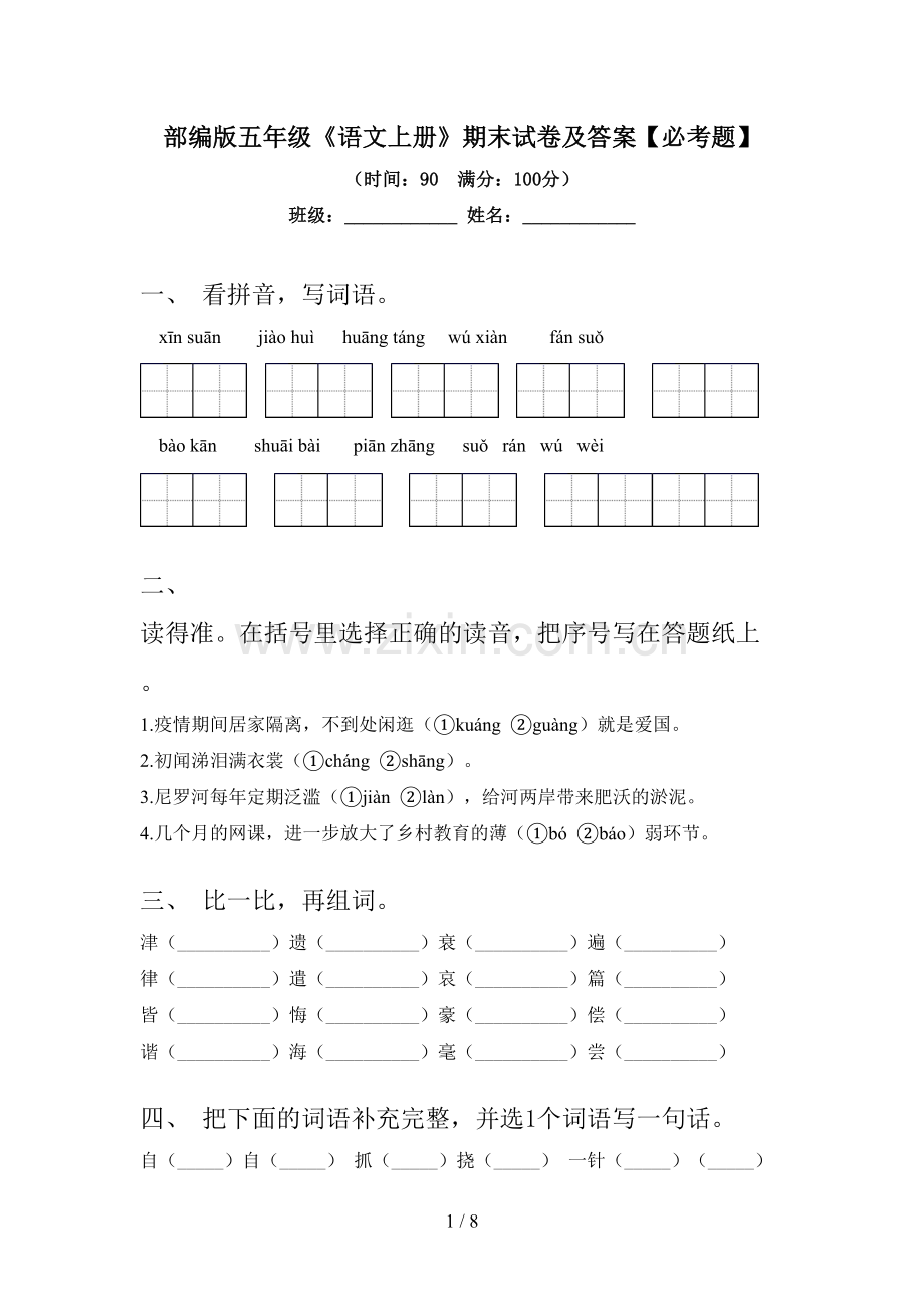 部编版五年级《语文上册》期末试卷及答案【必考题】.doc_第1页