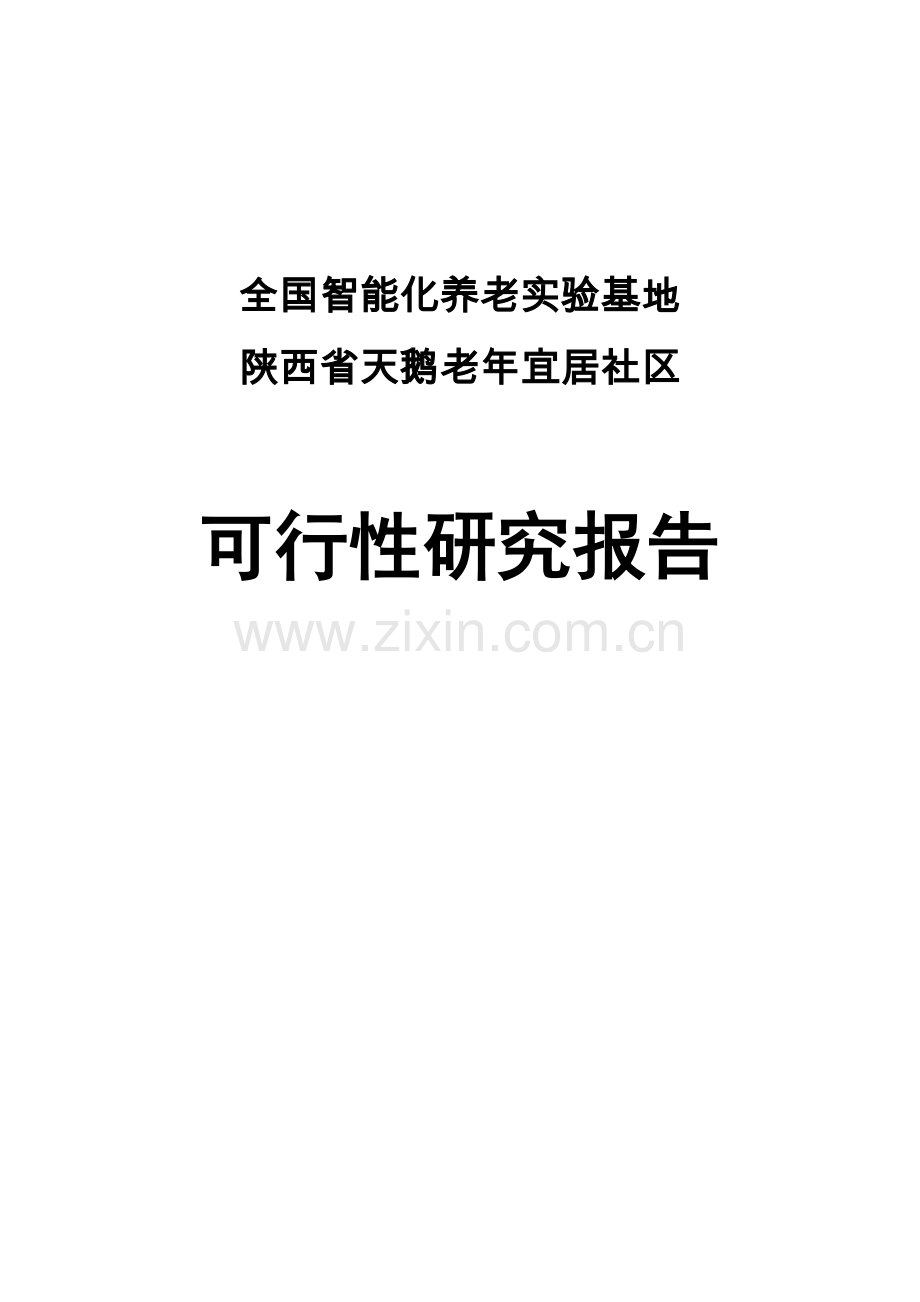 天鹅老年宜居社区项目可行性论证报告.doc_第1页