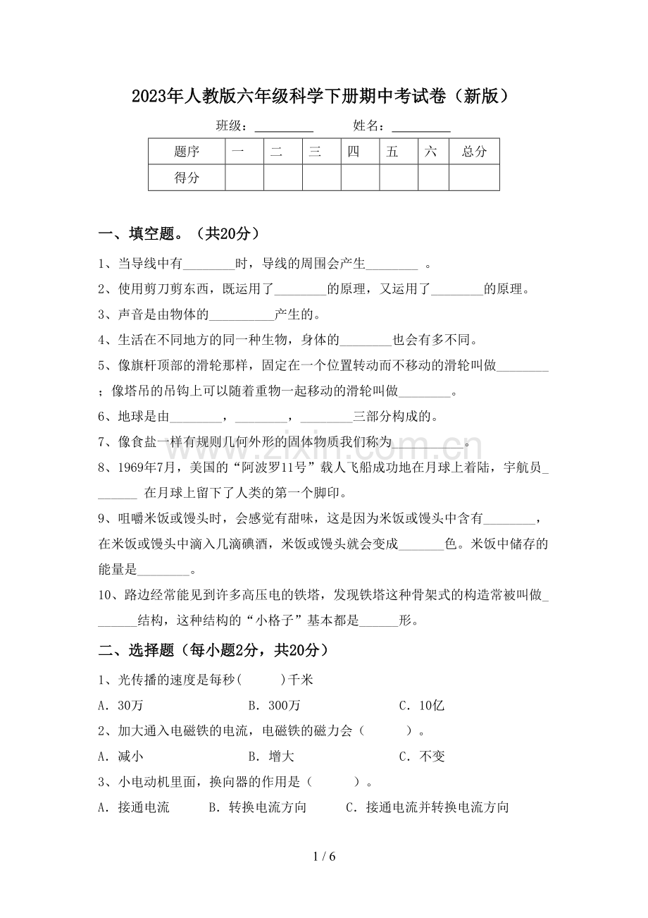 2023年人教版六年级科学下册期中考试卷(新版).doc_第1页