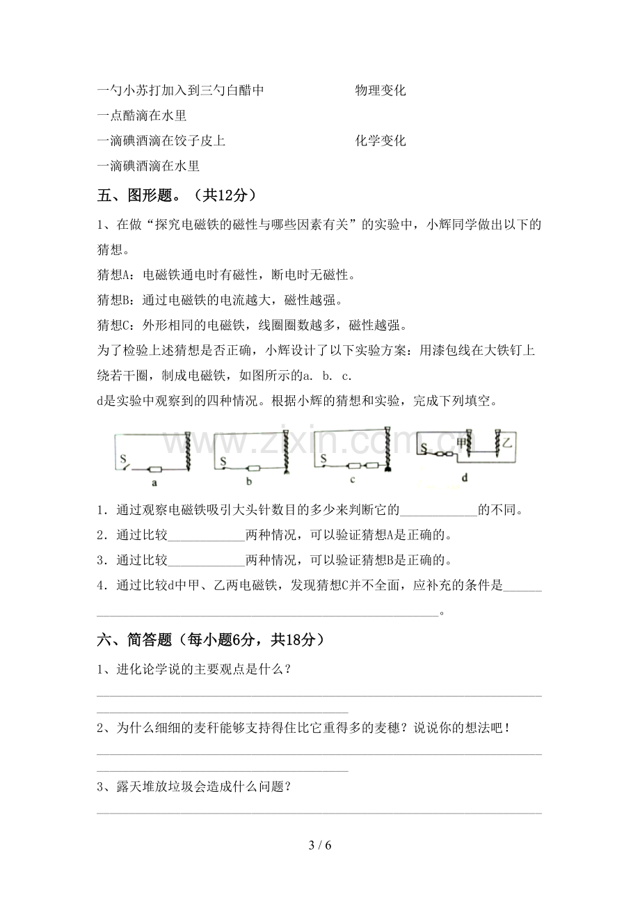 2023年人教版六年级科学下册期中考试卷(新版).doc_第3页