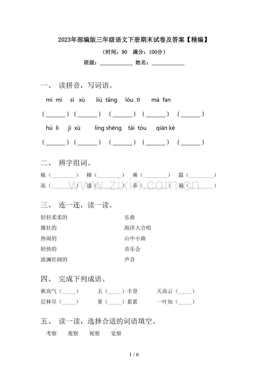 2023年部编版三年级语文下册期末试卷及答案.doc_第1页