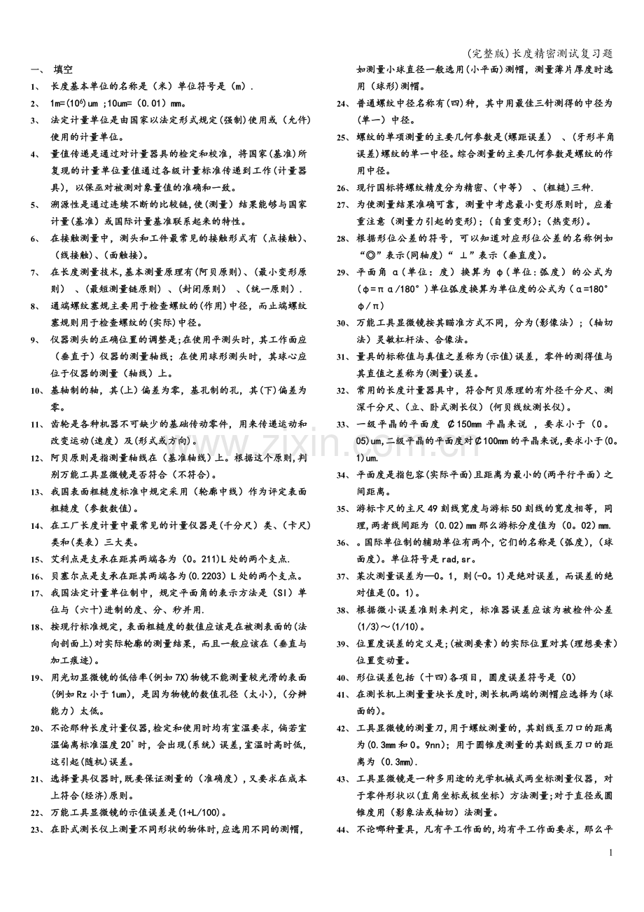 长度精密测试复习题.doc_第1页