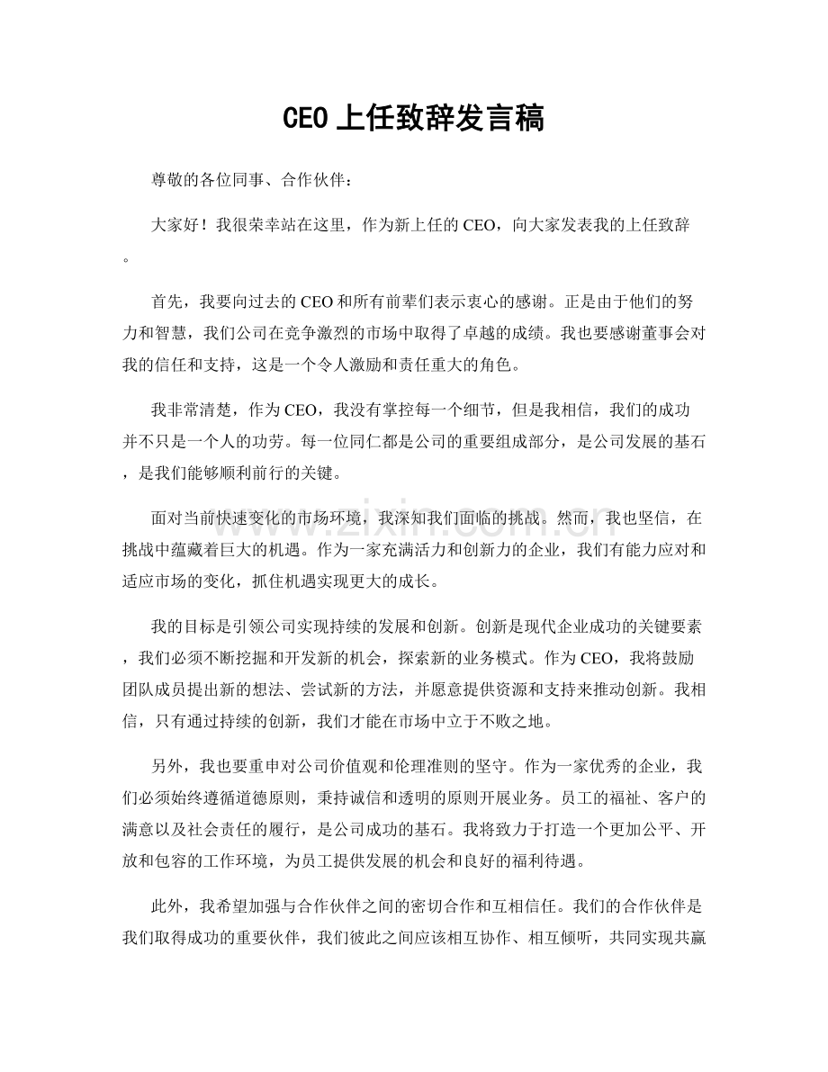 CEO上任致辞发言稿.docx_第1页