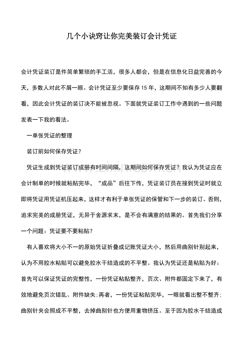 会计实务：几个小诀窍让你完美装订会计凭证.doc_第1页