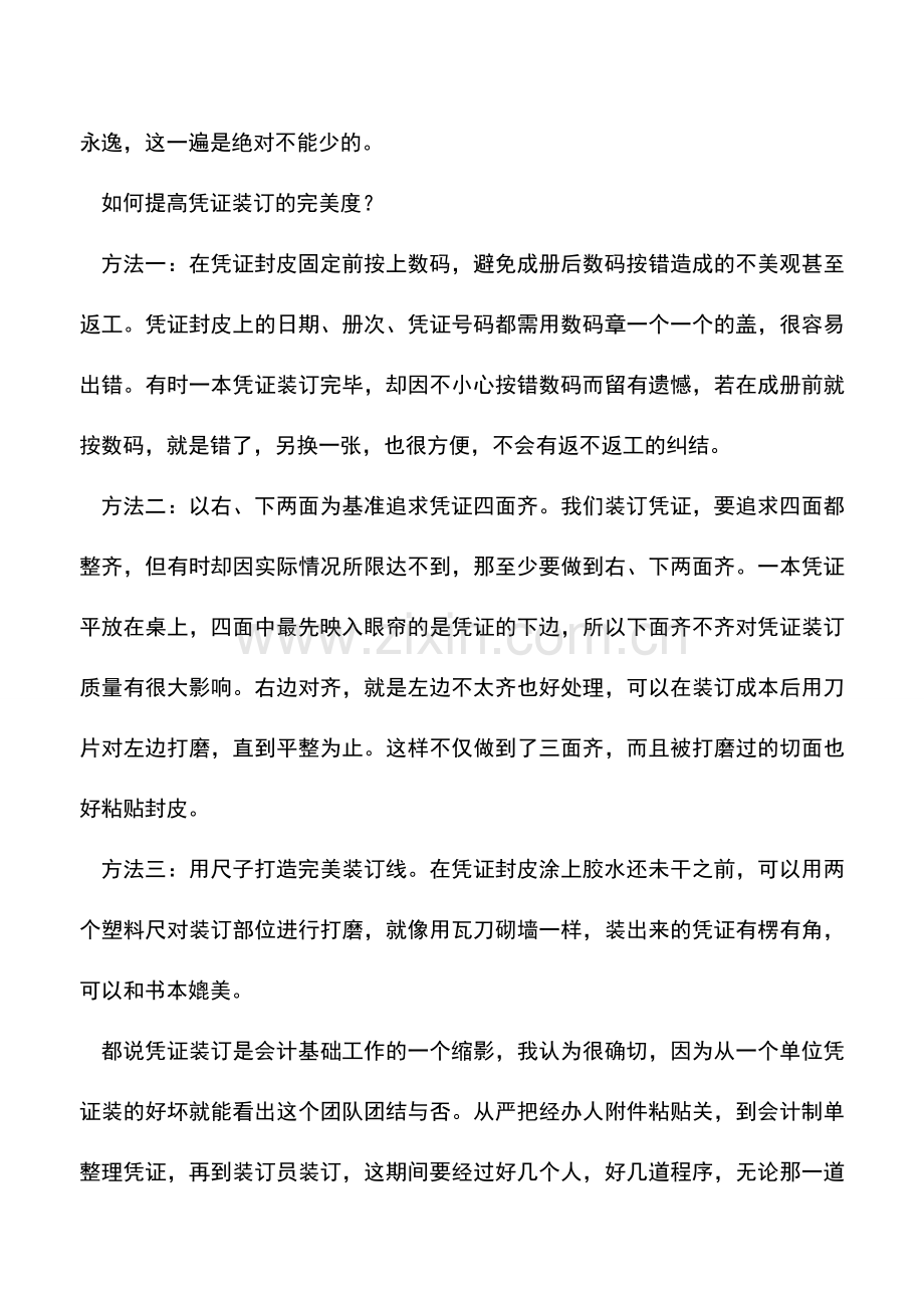 会计实务：几个小诀窍让你完美装订会计凭证.doc_第3页