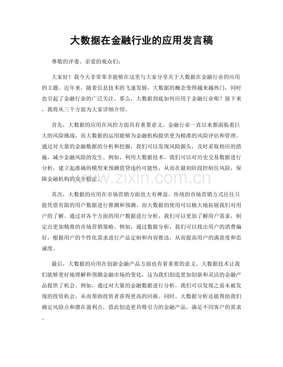 大数据在金融行业的应用发言稿.docx_第1页