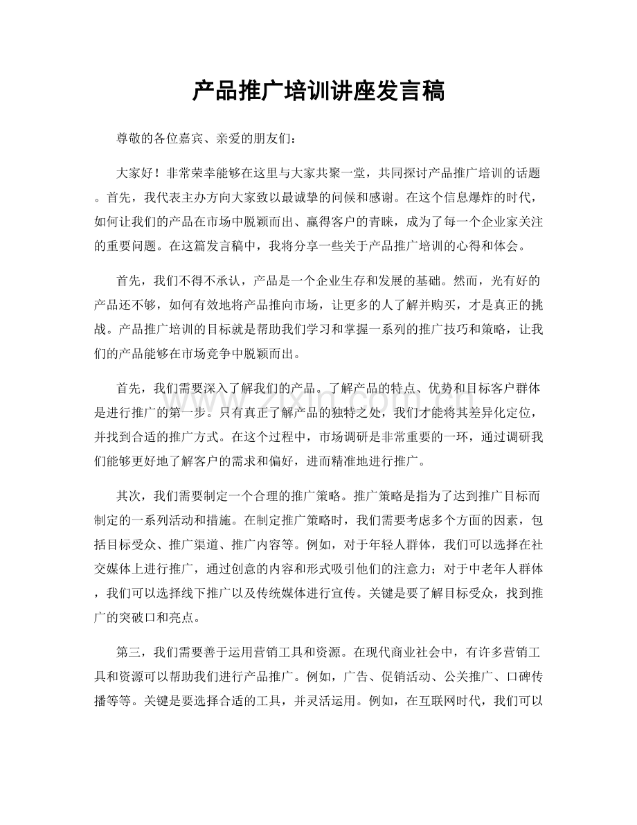 产品推广培训讲座发言稿.docx_第1页