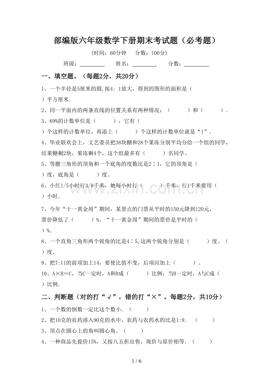 部编版六年级数学下册期末考试题(必考题).doc_第1页