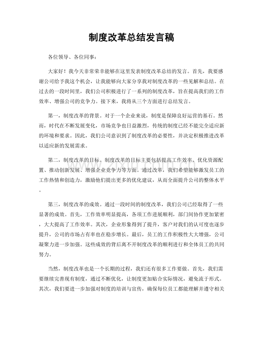 制度改革总结发言稿.docx_第1页